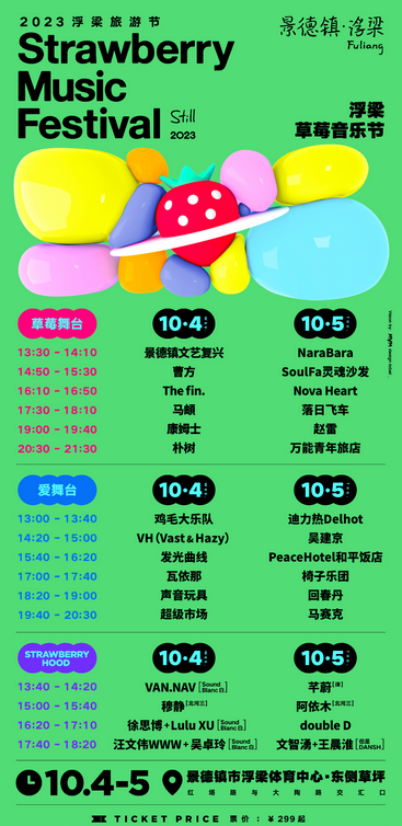 浮梁草莓音乐节阵容2023（朴树+赵雷+康姆士+回春丹…）一览