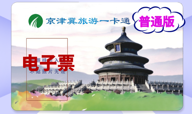 2024年京津冀旅游一卡通普通版