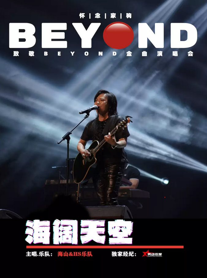 北京致敬BEYOND演唱会