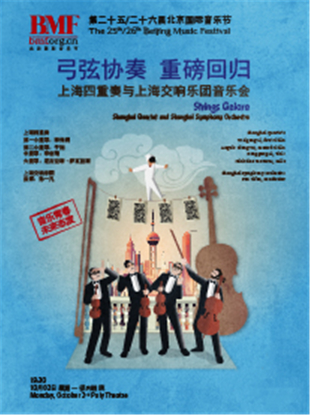 上海四重奏与上海交响乐团北京音乐会