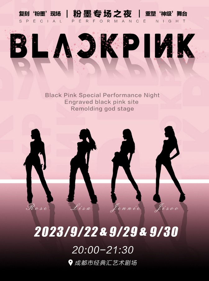 BLACKPINK成都專場