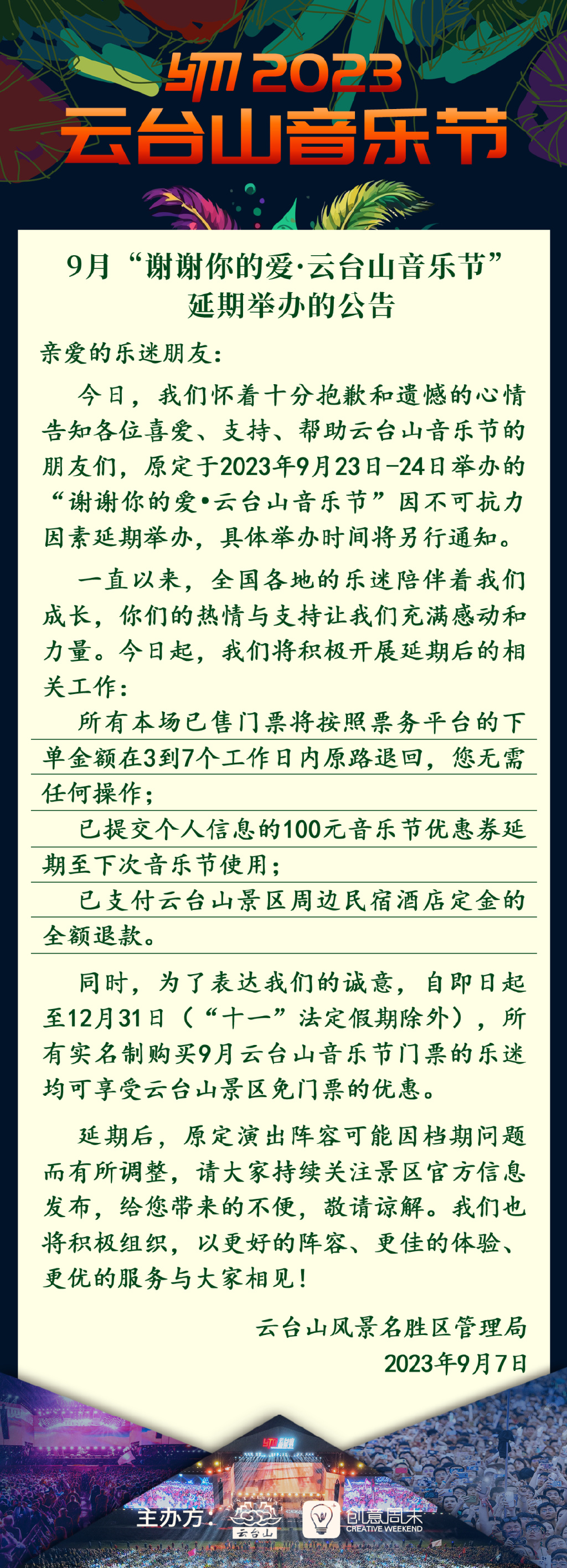 2023年9月“谢谢你的爱·云台山音乐节”延期举办的公告(附详情)