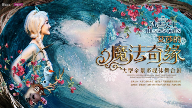 舞台剧 《冰雪女王Ⅱ艾莎的魔法奇缘》北京站