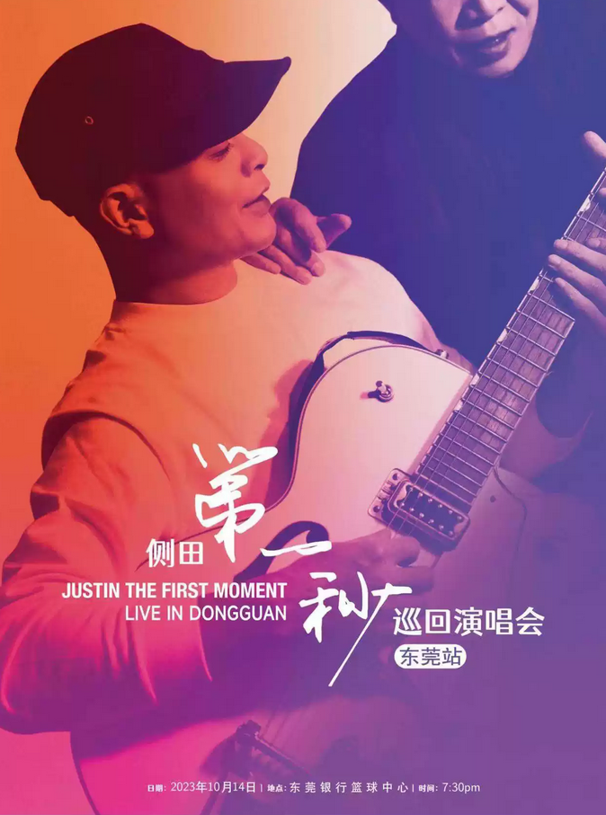 側(cè)田東莞演唱會(huì)
