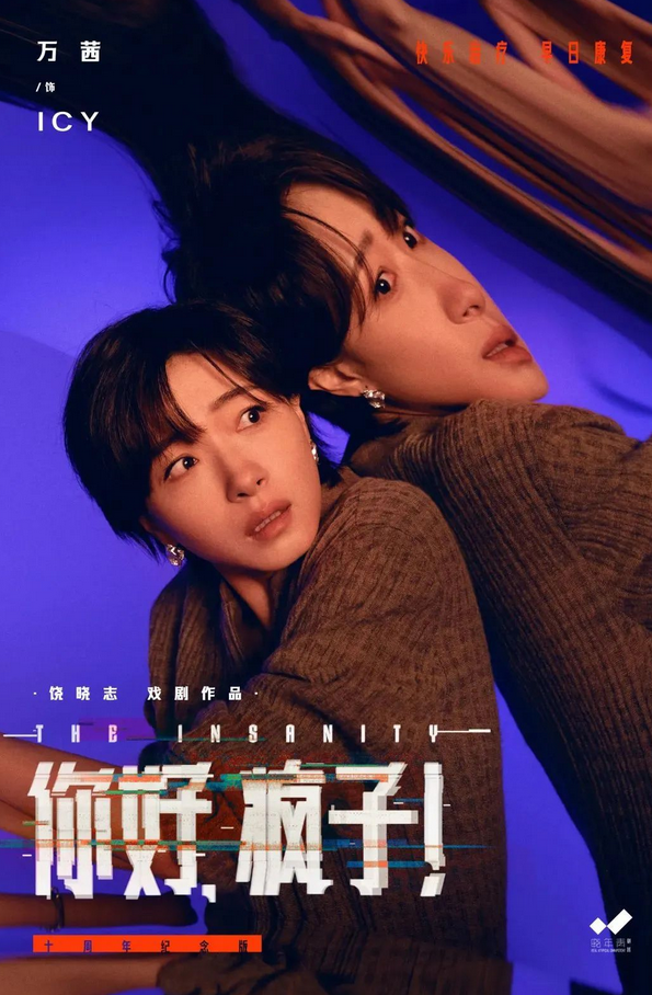 话剧《你好疯子!》株洲站