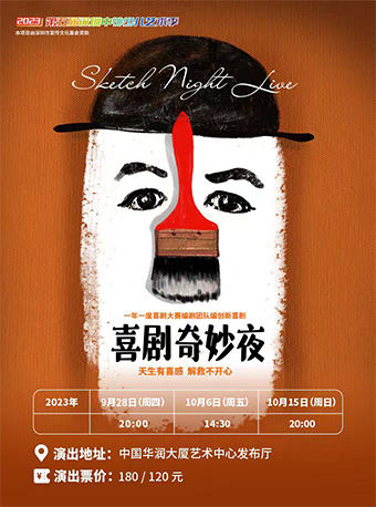 喜劇奇妙夜深圳站