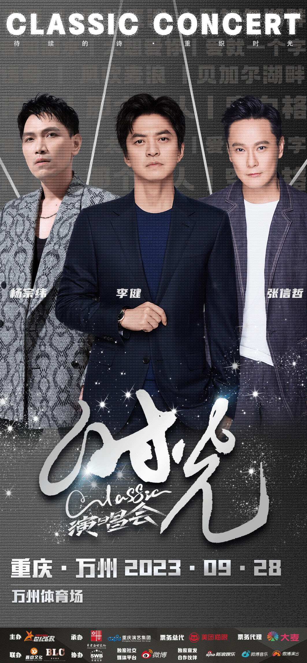 重慶時光CLASSIC演唱會