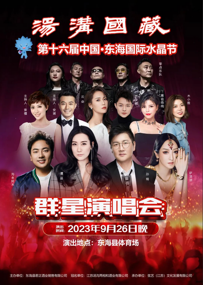 東海國(guó)際水晶節(jié)群星演唱會(huì)
