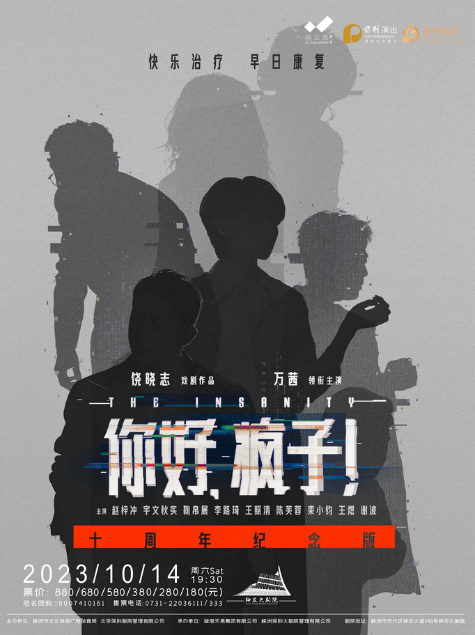 话剧《你好疯子!》株洲站