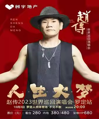 趙傳云浮演唱會(huì)