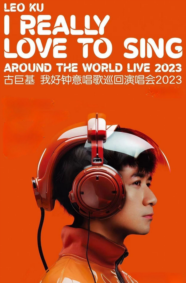 古巨基演唱會2023東莞站