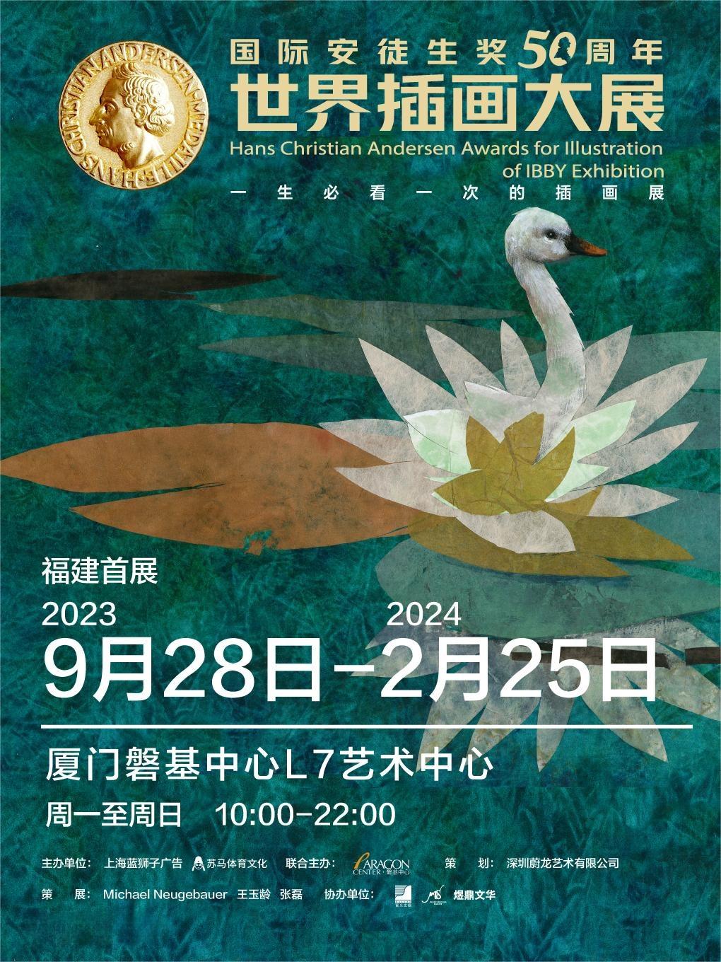 廈門國(guó)際安徒生獎(jiǎng)50周年世界插畫大展