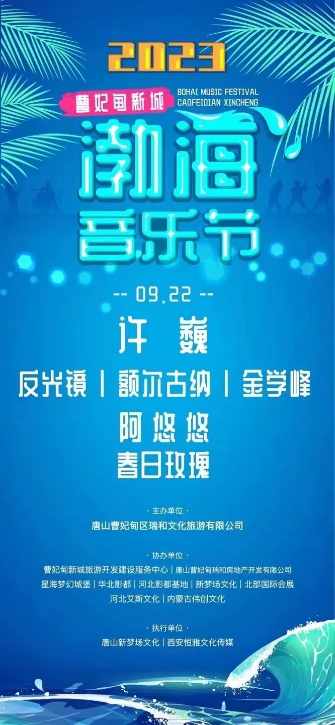 2023唐山曹妃甸新城渤海音乐节许巍(时间顺序+地点+阵容名单+门票)