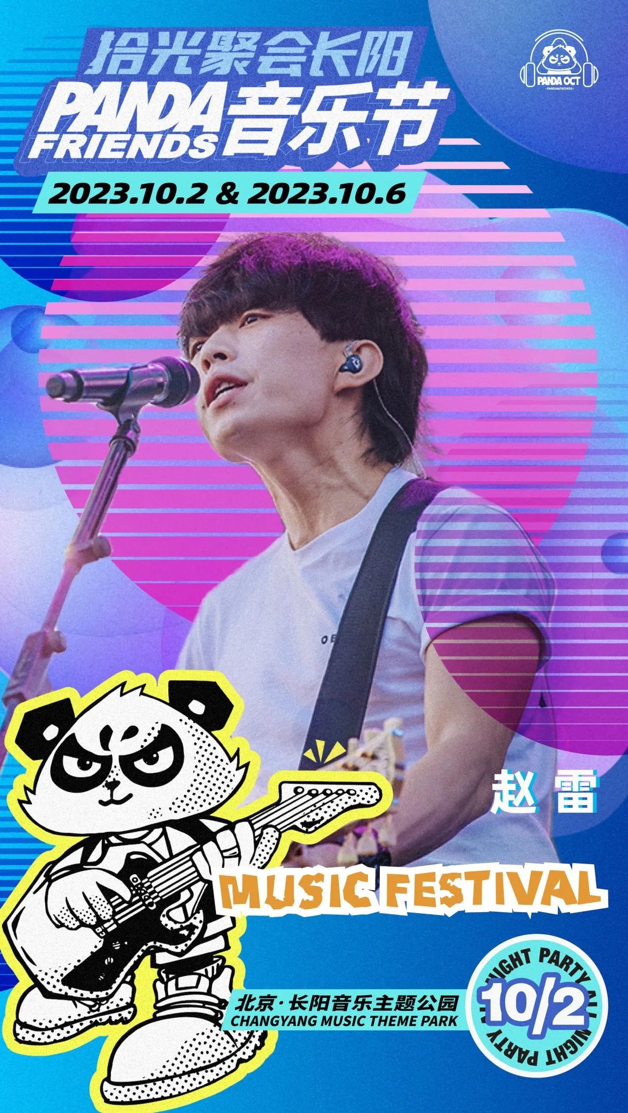 【北京】拾光聚會長陽PANDA FRIENDS音樂節(jié)a.jpg