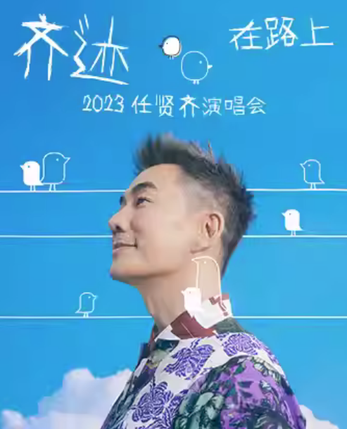 任賢齊鄭州演唱會(huì)