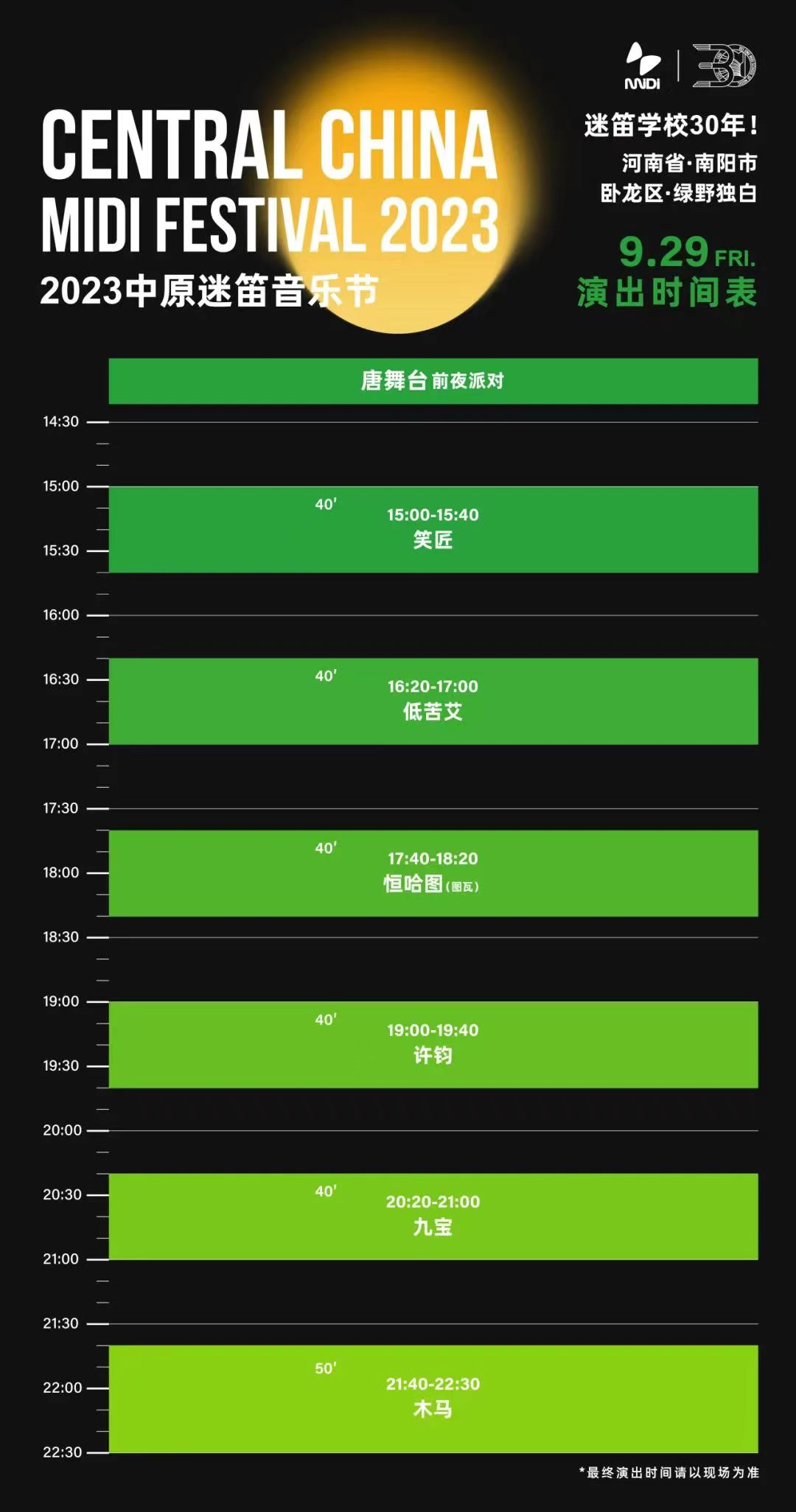 南阳迷笛音乐节2023演出时间表(附露营攻略+阵容+门票订购)_大河票务网