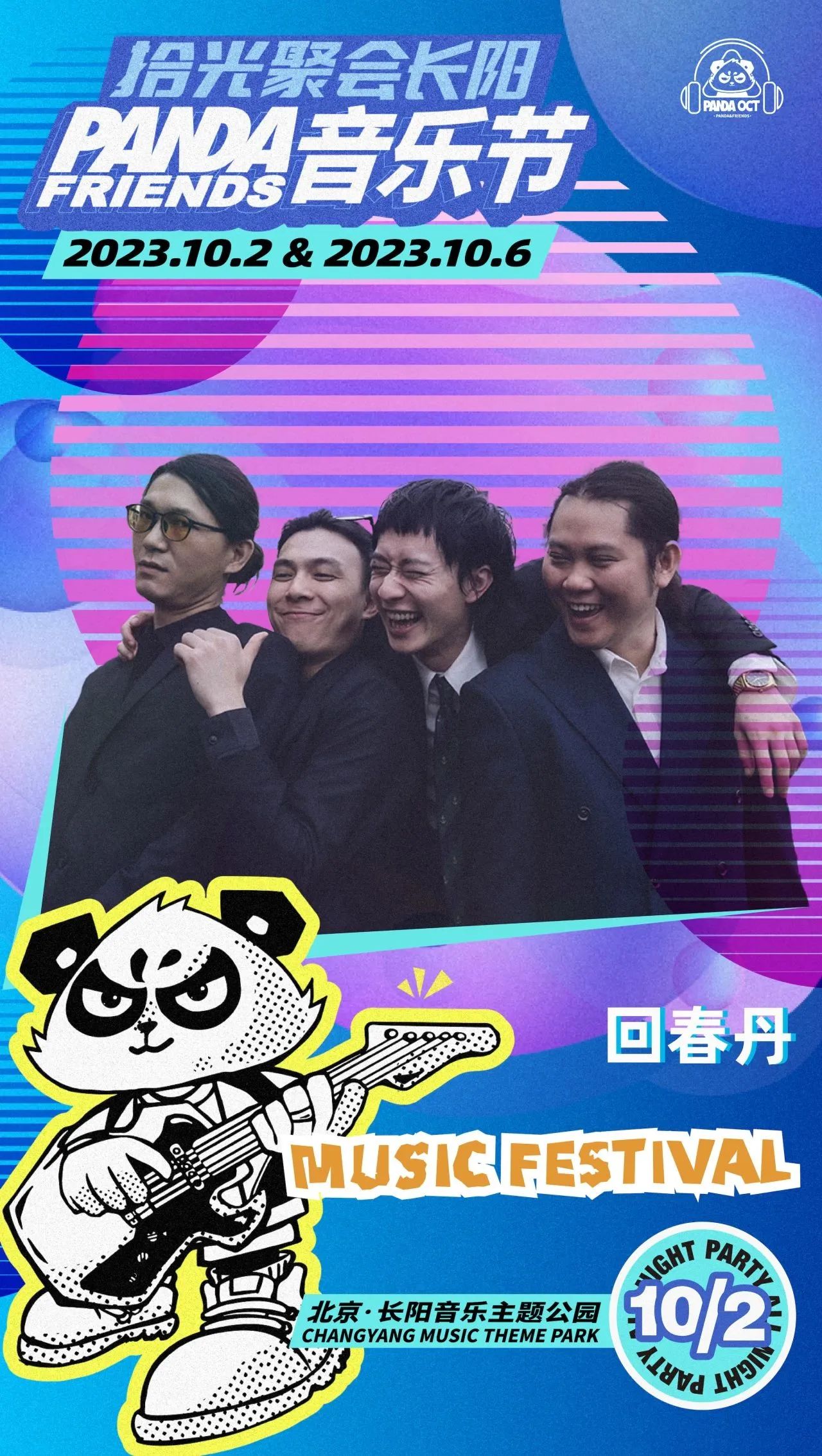 【北京】拾光聚會長陽PANDA FRIENDS音樂節(jié)d.jpg