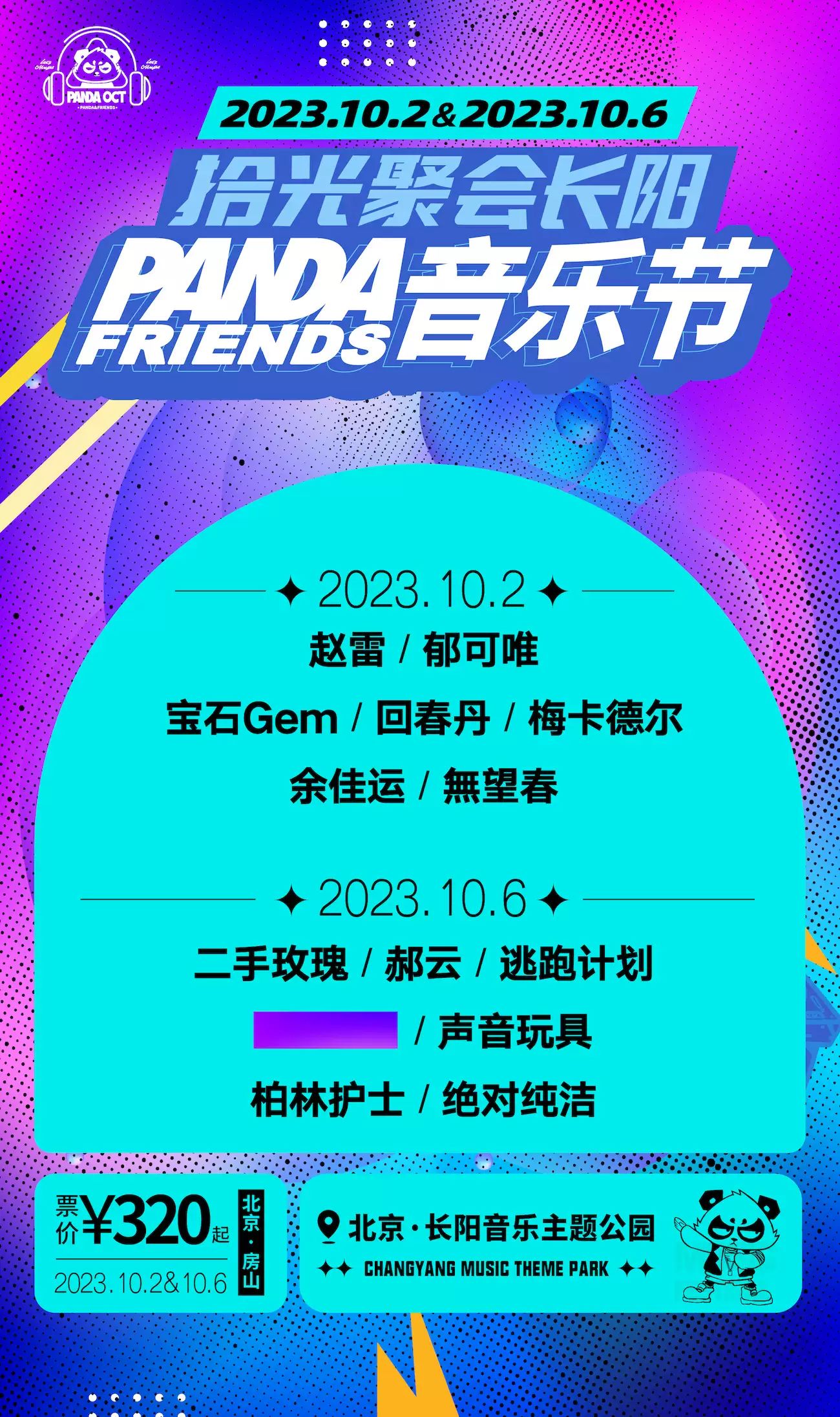 【北京】拾光聚會長陽PANDA FRIENDS音樂節(jié)1.jpg