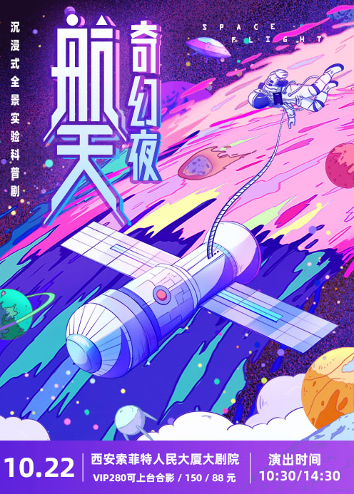 親子科普劇《航天奇幻夜》 西安站