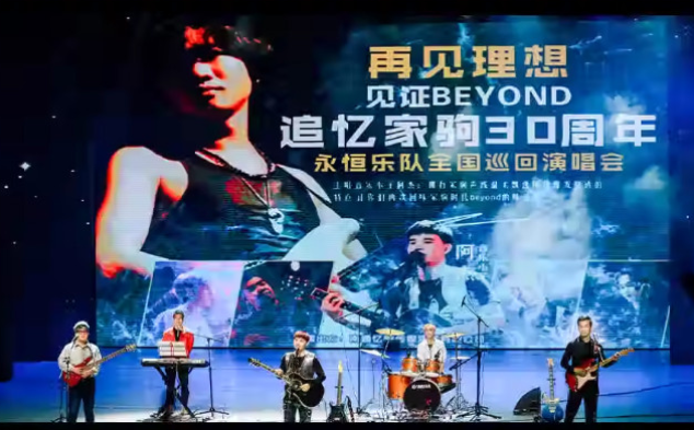 漯河追憶家駒Beyond演唱會(huì)