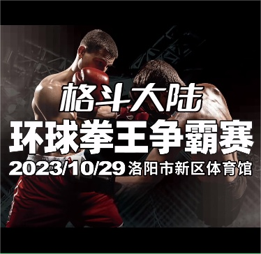 2023洛阳拳王争霸赛(阵容名单+比赛赛程+时间表+门票订票)