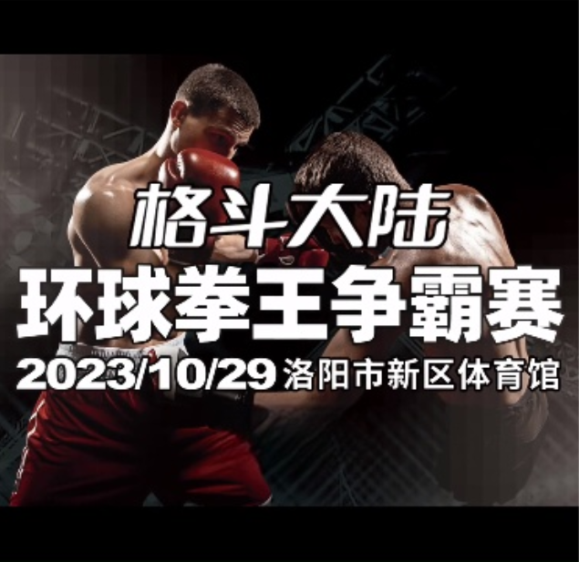 2023洛阳环球拳王争霸赛(赛程表+对阵名单+赛事介绍+在线购票)
