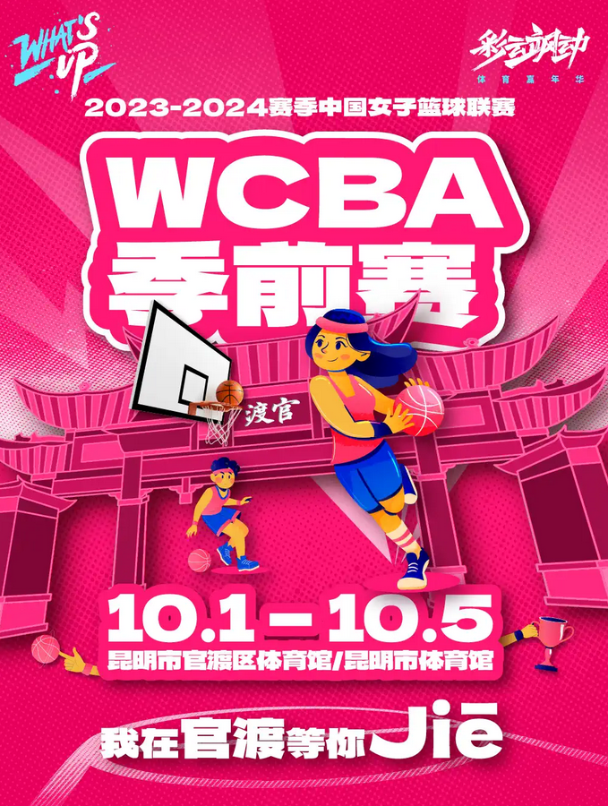 WCBA中国女篮季前赛昆明站
