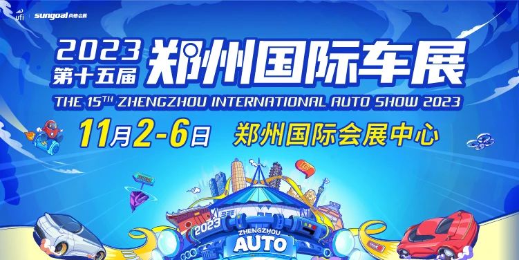 第十五届郑州国际车展2023官宣(时间安排+活动+补贴+门票售票)