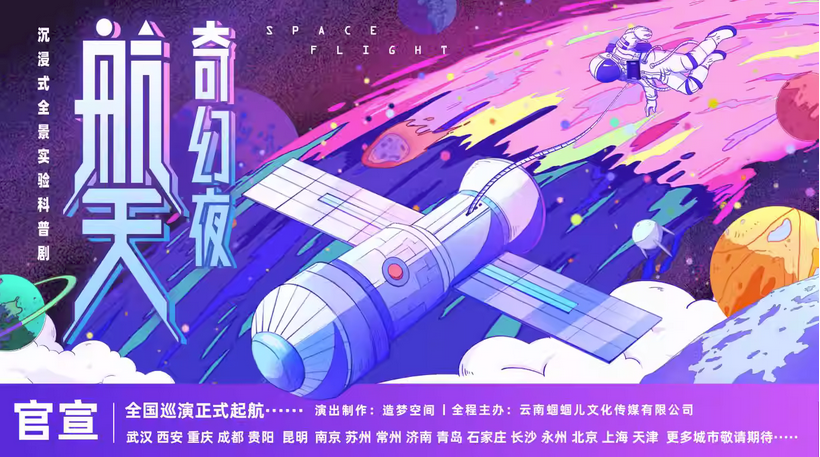 親子科普劇《航天奇幻夜》昆明站