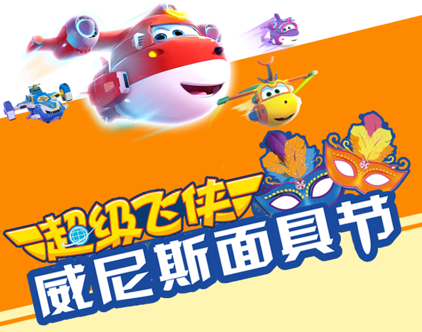 超级飞侠之威尼斯面具节8.png