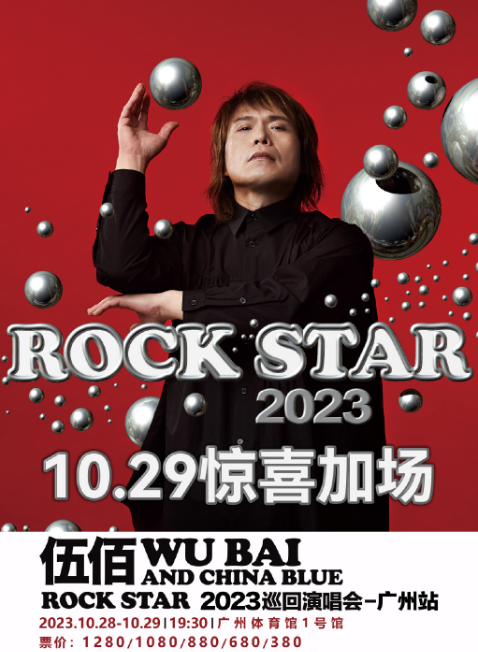 2023伍佰广州演唱会加场时间及门票开售(附购票链接+座位图)