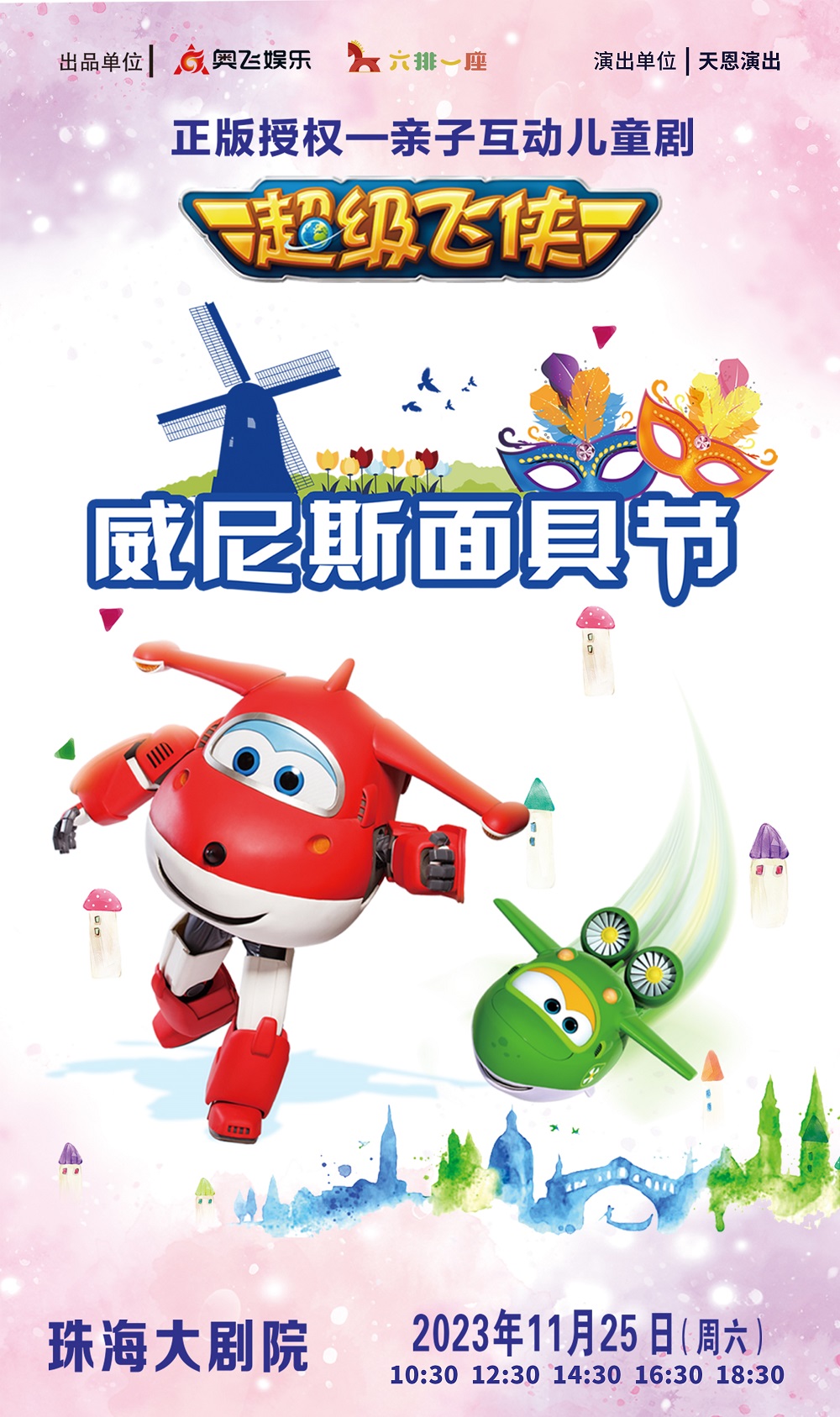 超级飞侠之威尼斯面具节.jpg
