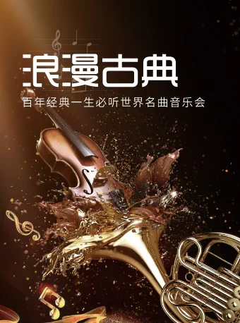 2023上海浪漫古典百年经典传世音乐会门票、时间、曲目单