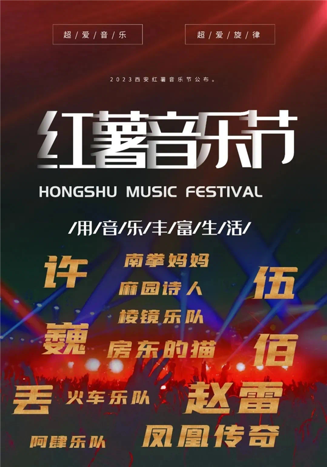 2023西安红薯音乐节举办（时间+地点+阵容+门票价格）