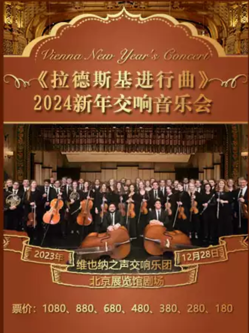 2024北京拉德斯基进行曲新年音乐会门票价格、时间、地点、曲目单