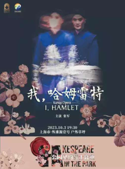 2023昆曲《我,哈姆雷特》上海站(時間+地點+門票+劇情介紹)