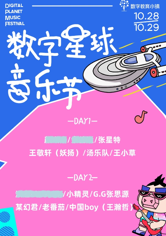 數(shù)字星球音樂(lè)節(jié).png