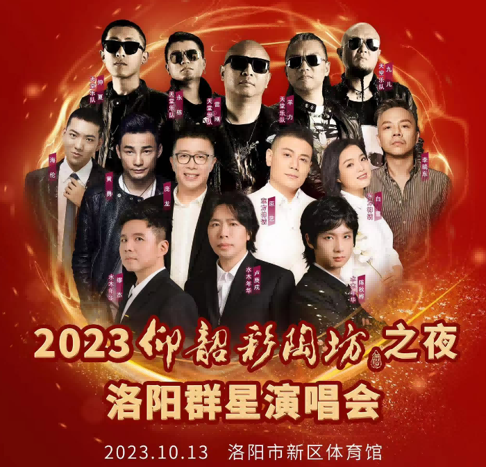 仰韶彩陶坊之夜2023洛陽群星演唱會.png