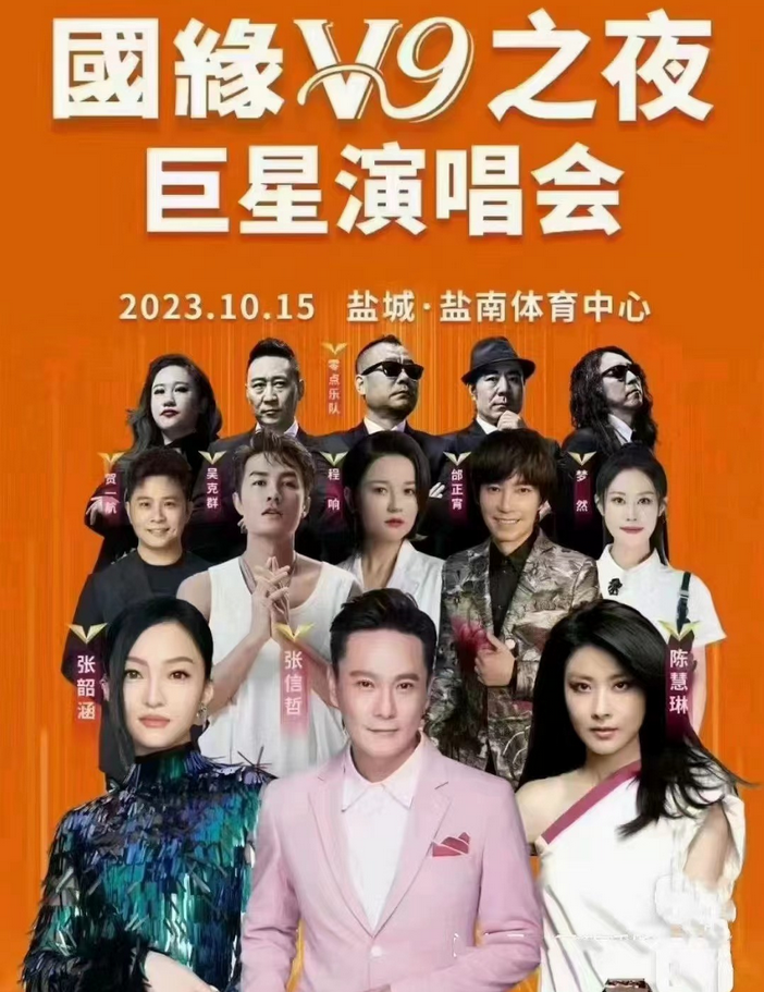 鹽城國緣v9之夜巨星演唱會