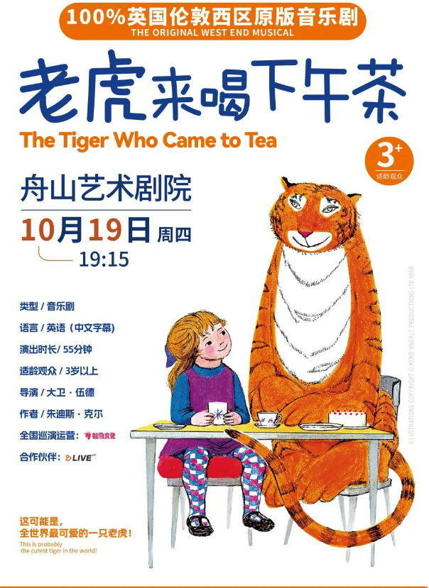 2023兒童音樂劇《老虎來喝下午茶》舟山站演出時間、地點、門票價格、演出亮點
