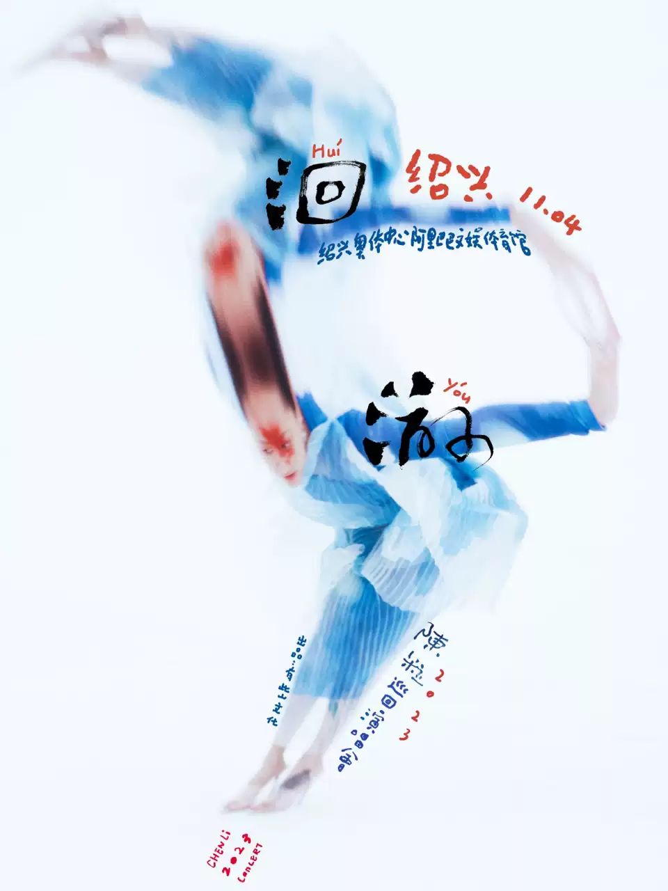 陳粒「洄游」全國巡回演唱會 紹興站.jpg