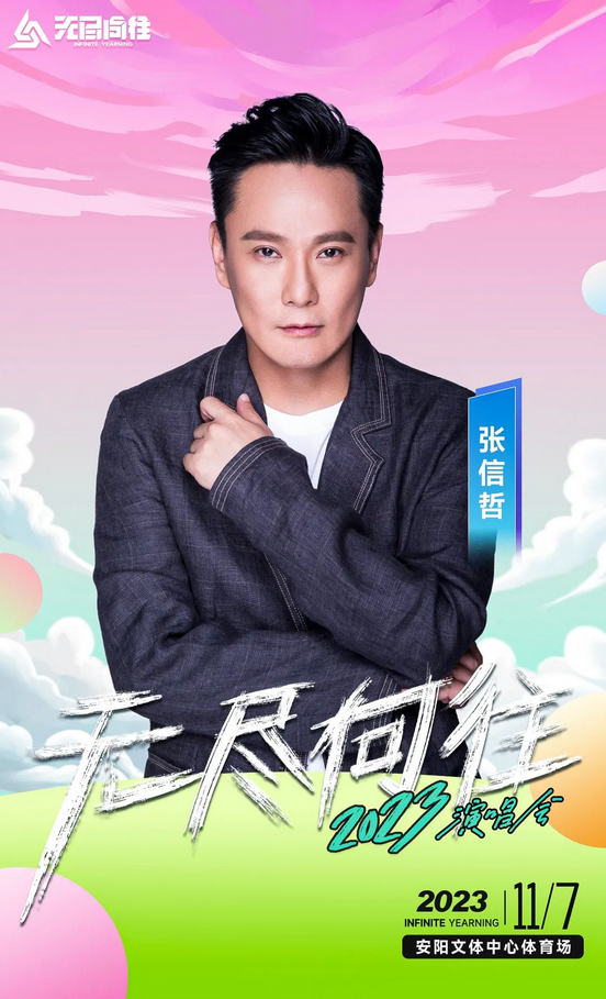 安陽無盡向往演唱會門票