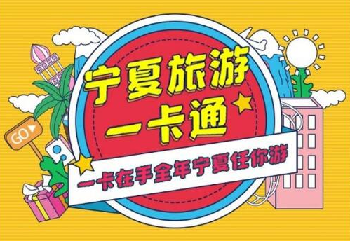 宁夏旅游一卡通