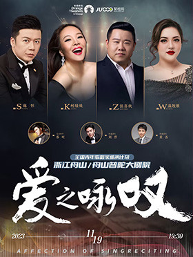 愛之詠嘆全國巡演音樂會-舟山站.jpg