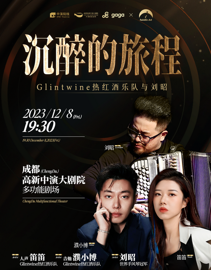 成都熱紅酒樂隊與手風琴劉昭音樂會