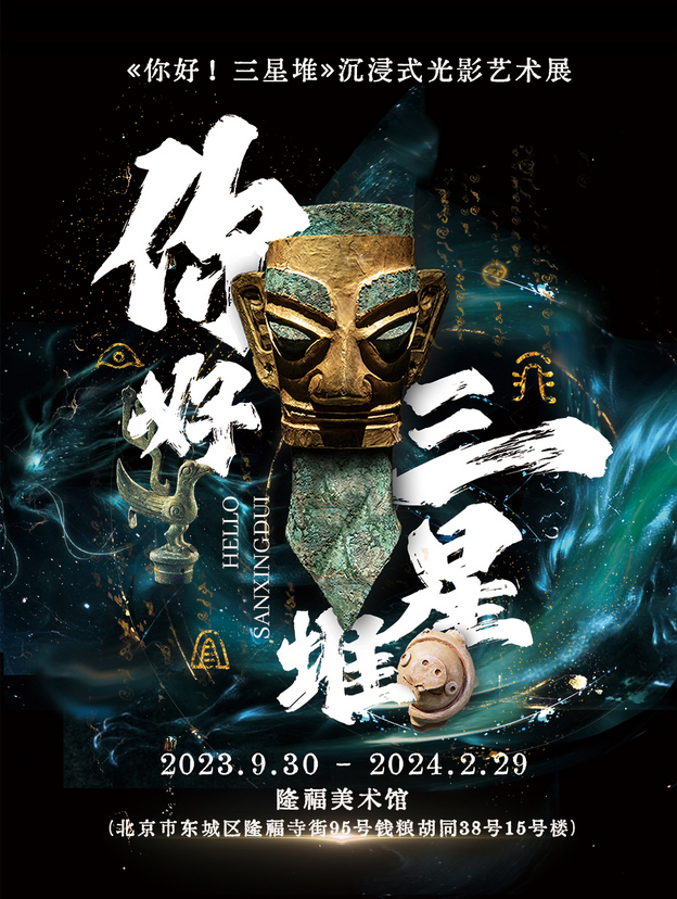 北京《你好!三星堆》光影藝術展