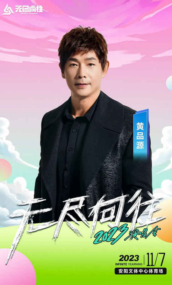 安陽無盡向往演唱會門票