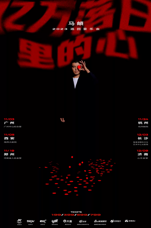 馬頔鄭州巡演