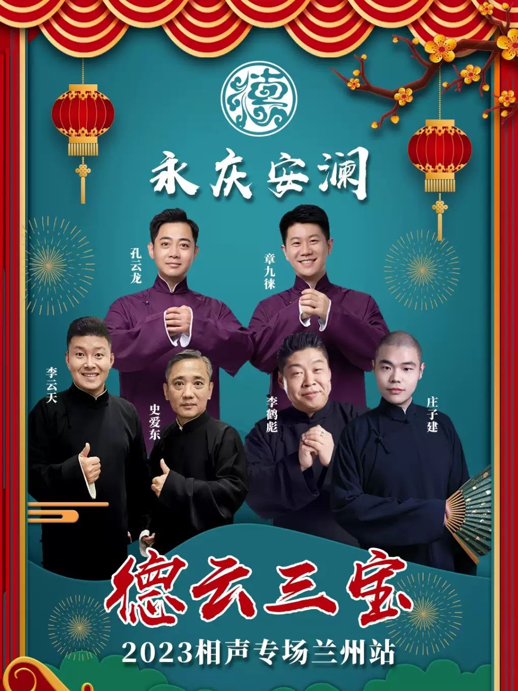 蘭州德云三寶相聲專場演出.jpg