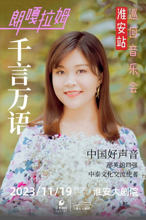 朗嘎拉姆淮安演唱會